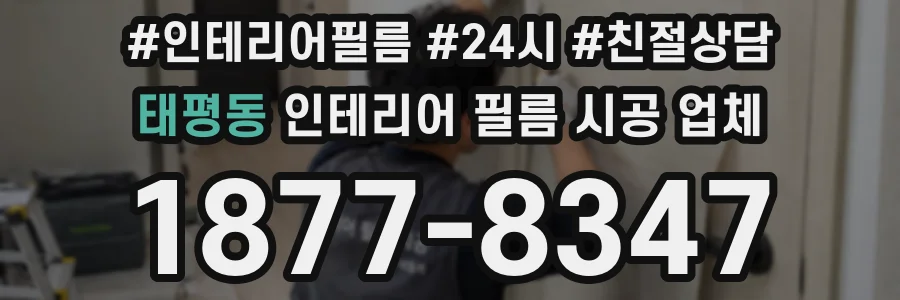 태평동 인테리어 필름 시공 업체