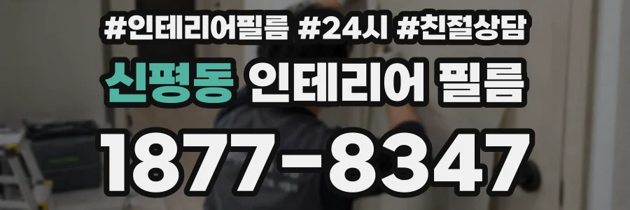 신평동 인테리어 필름