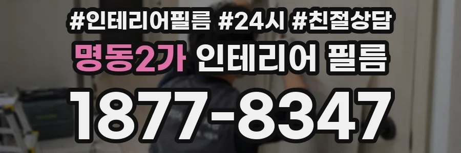 명동2가 인테리어 필름
