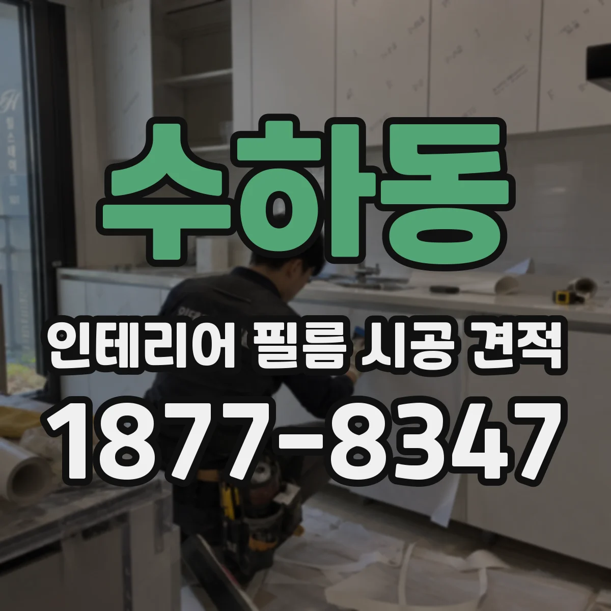 수하동 인테리어 필름 시공 견적