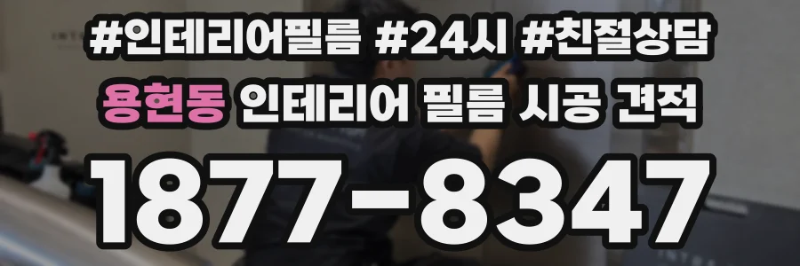 용현동 인테리어 필름 시공 견적