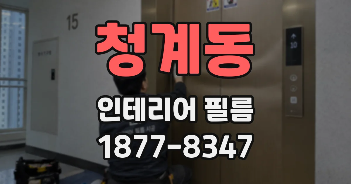 청계동 인테리어 필름