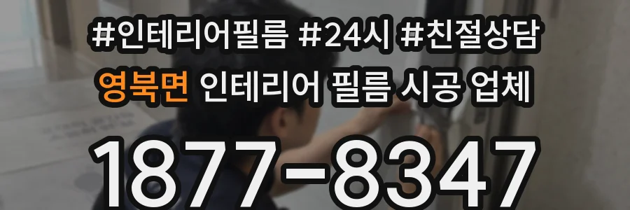 영북면 인테리어 필름 시공 업체