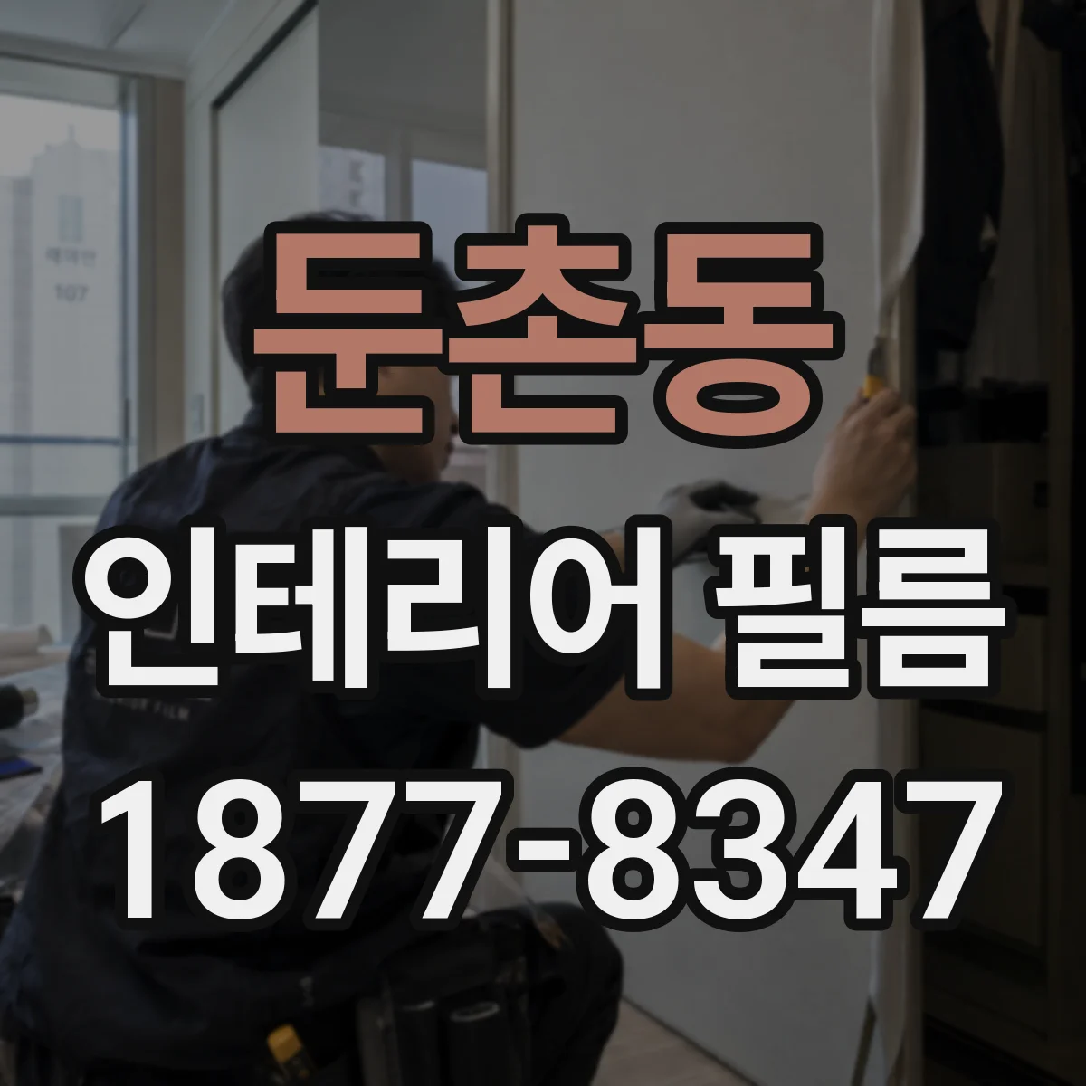 둔촌동 인테리어 필름