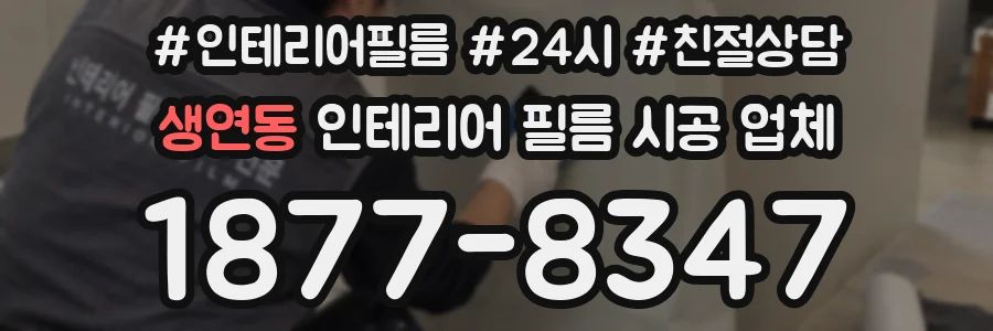 생연동 인테리어 필름 시공 업체