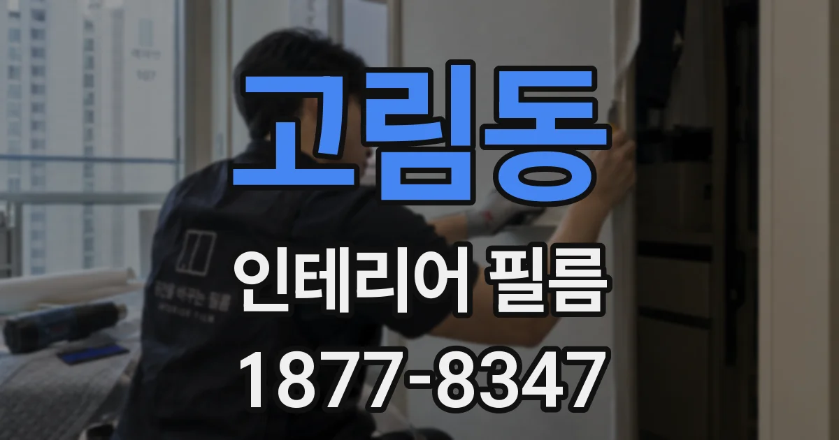 고림동 인테리어 필름