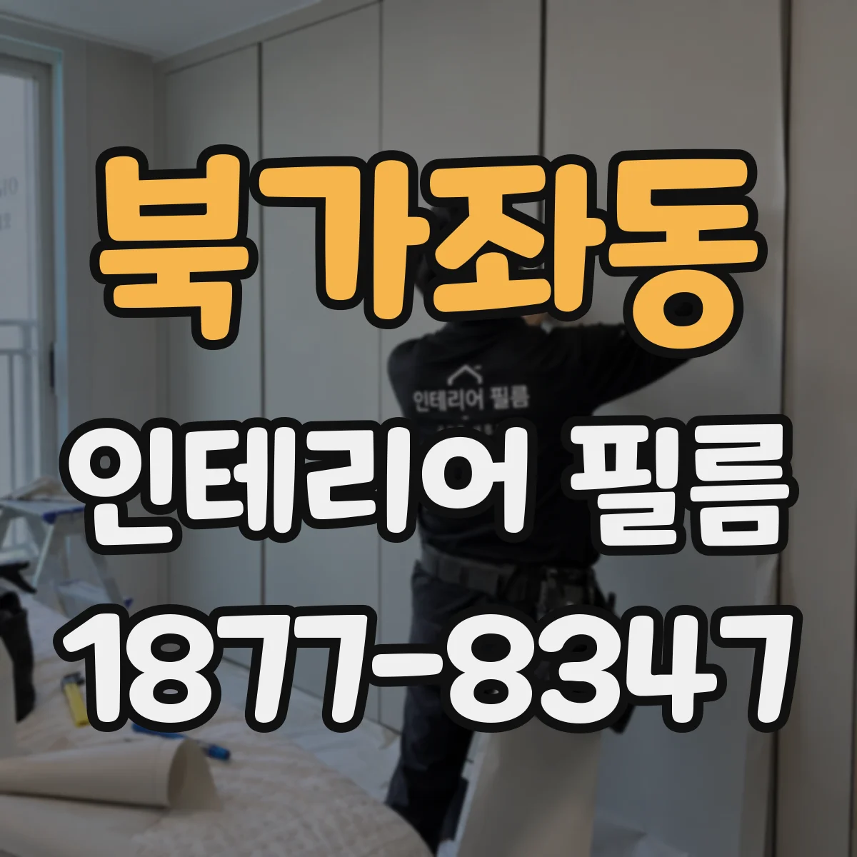 북가좌동 인테리어 필름