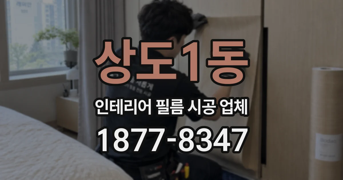 상도1동 인테리어 필름 시공 업체