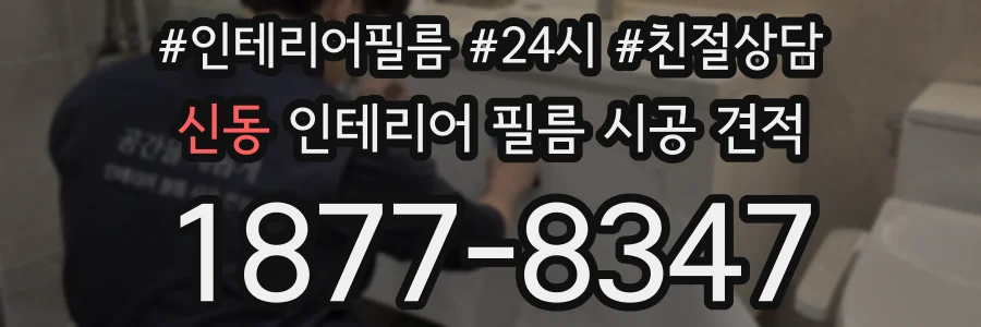 신동 인테리어 필름 시공 견적