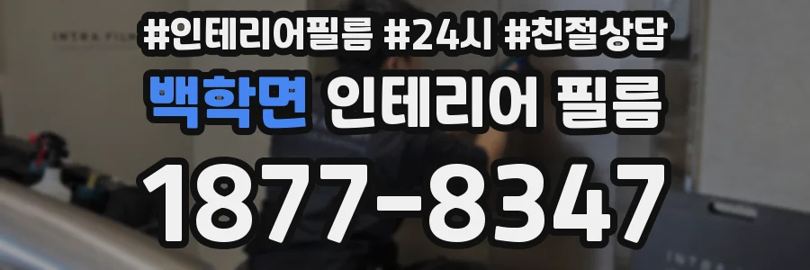 백학면 인테리어 필름