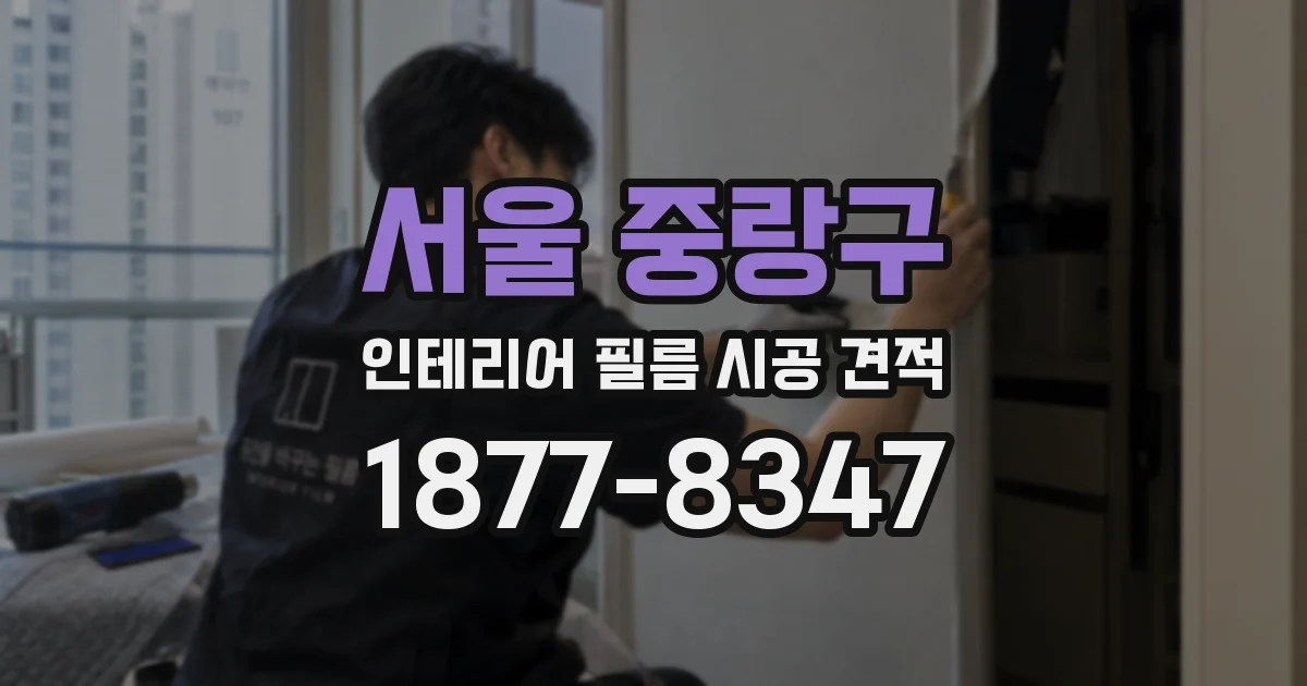 서울 중랑구 인테리어 필름 시공 견적
