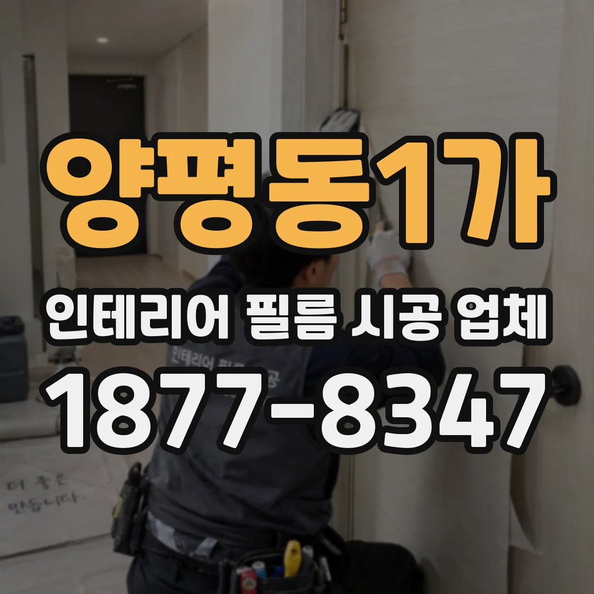 양평동1가 인테리어 필름 시공 업체