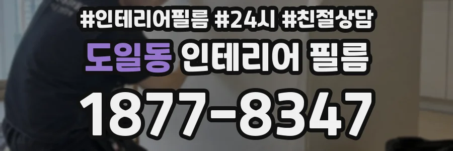 도일동 인테리어 필름