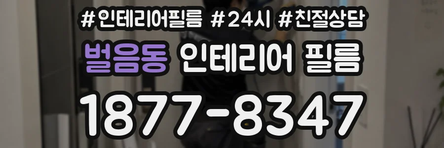 벌음동 인테리어 필름