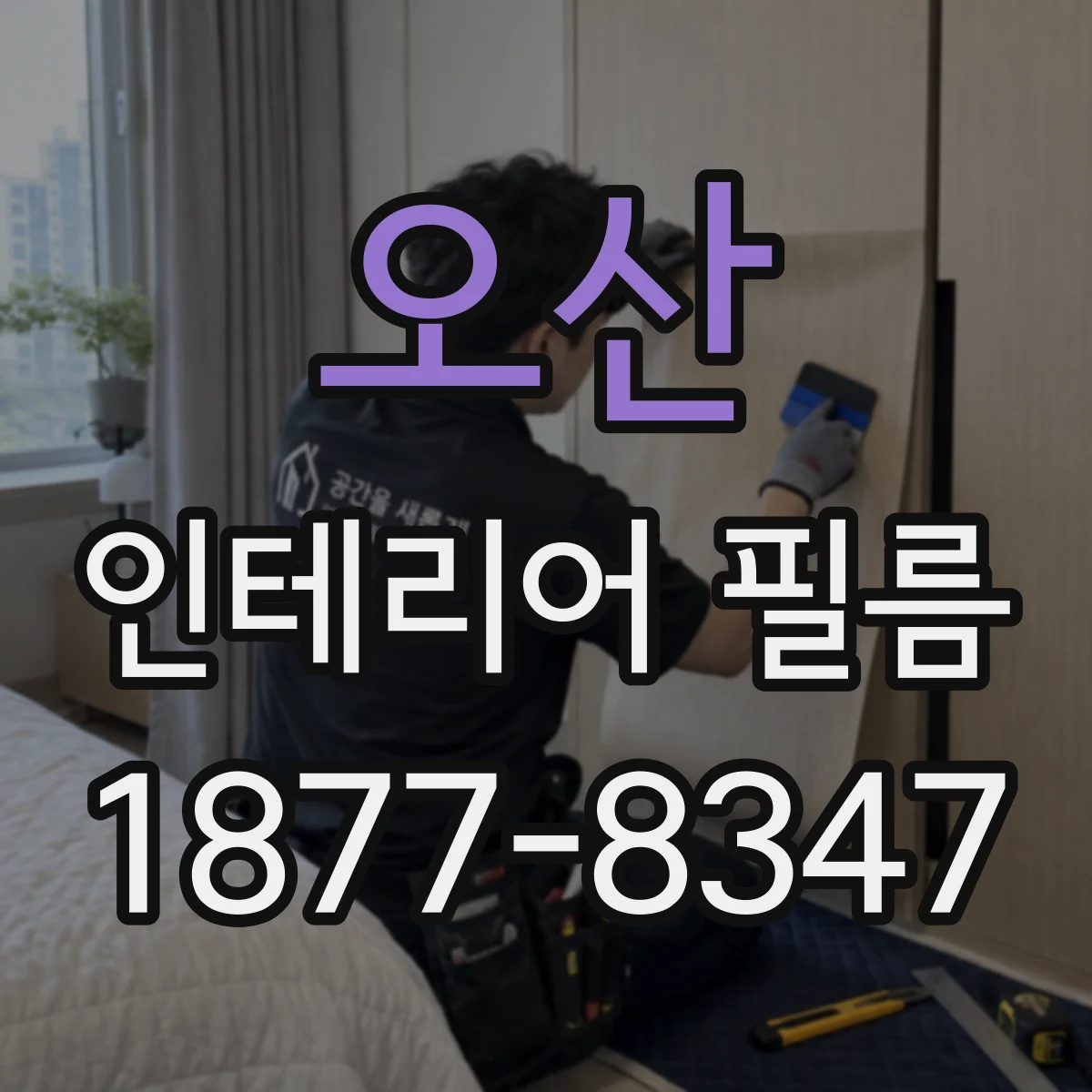 오산 인테리어 필름 시공 전 방수·오염 테스트 방법