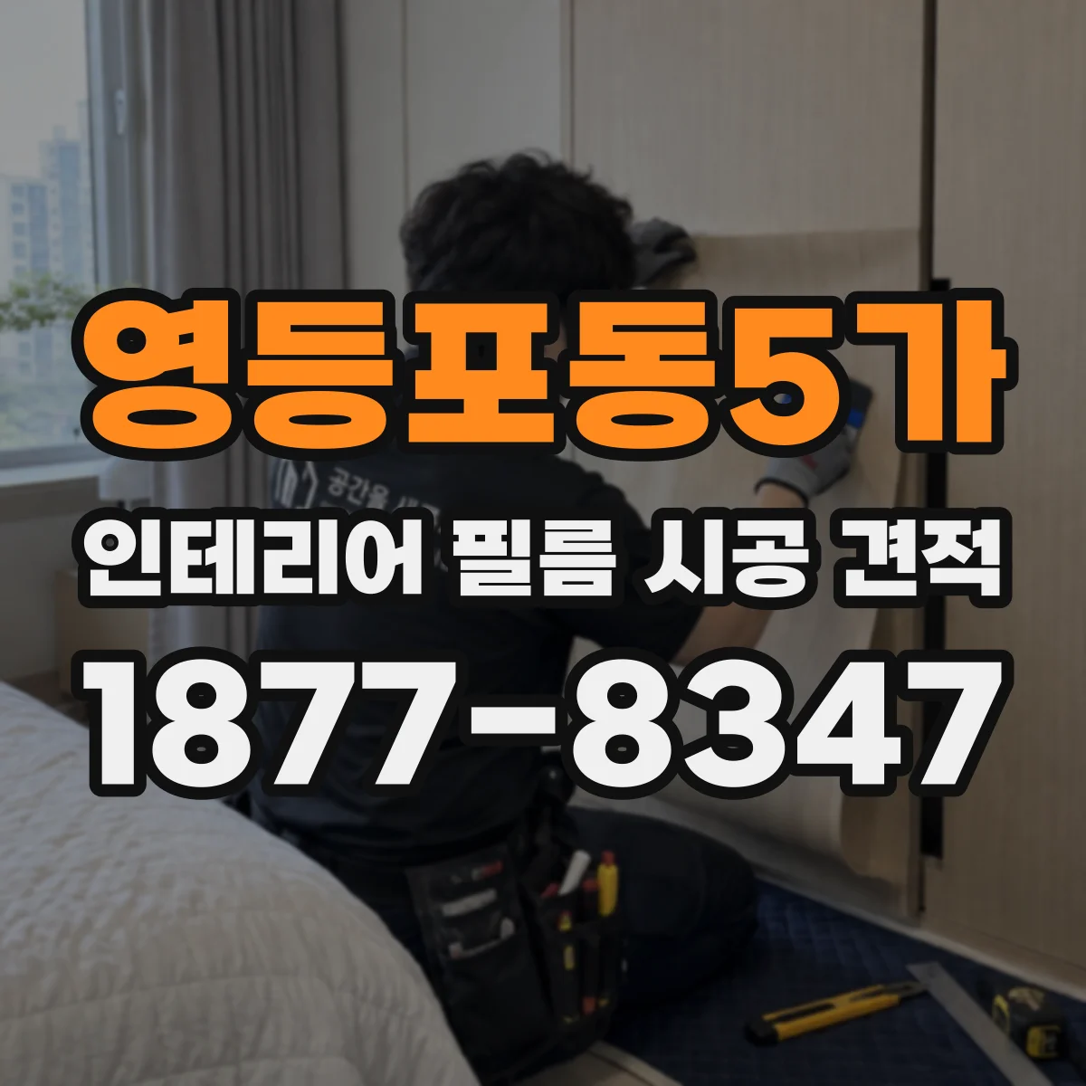 영등포동5가 인테리어 필름 시공 견적