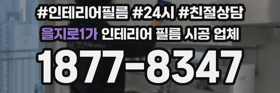 을지로1가 인테리어 필름 시공 업체