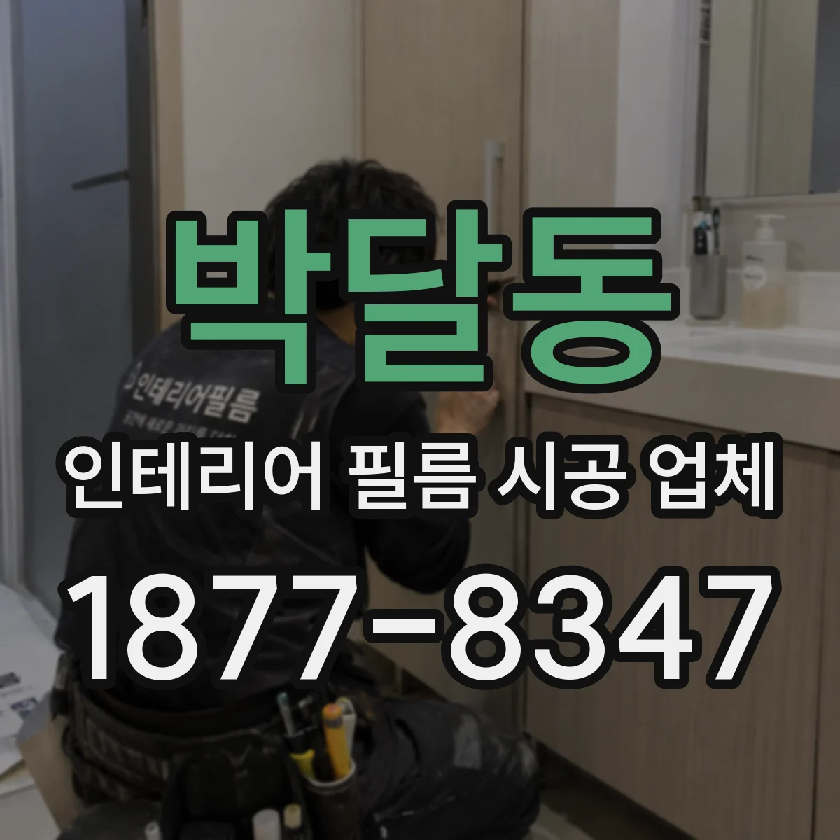 박달동 인테리어 필름 시공 업체