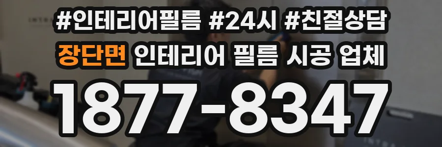 장단면 인테리어 필름 시공 업체