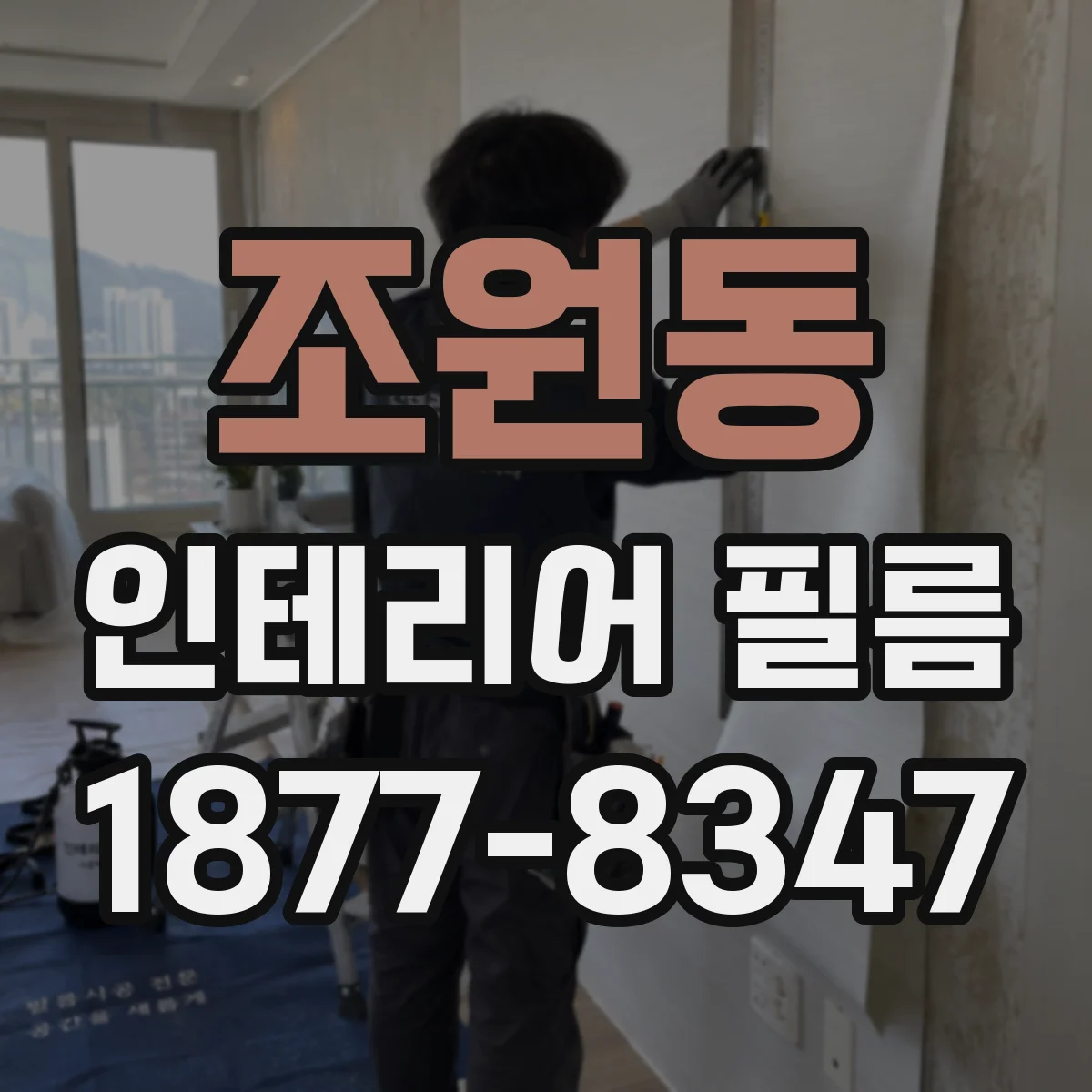 조원동 인테리어 필름