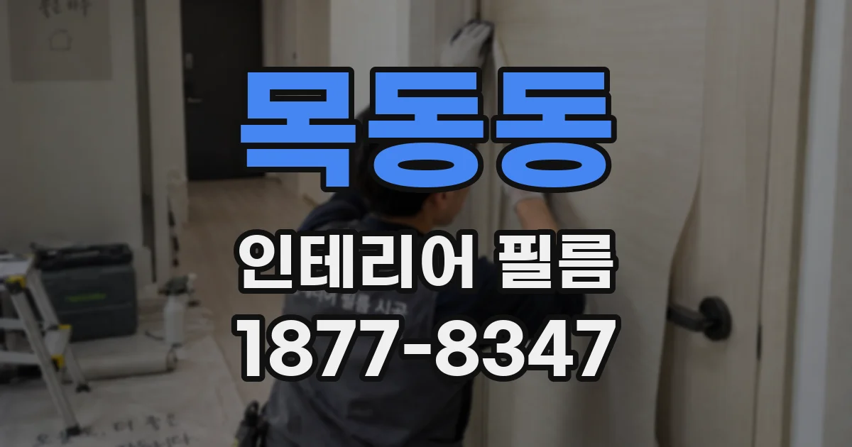 목동동 인테리어 필름