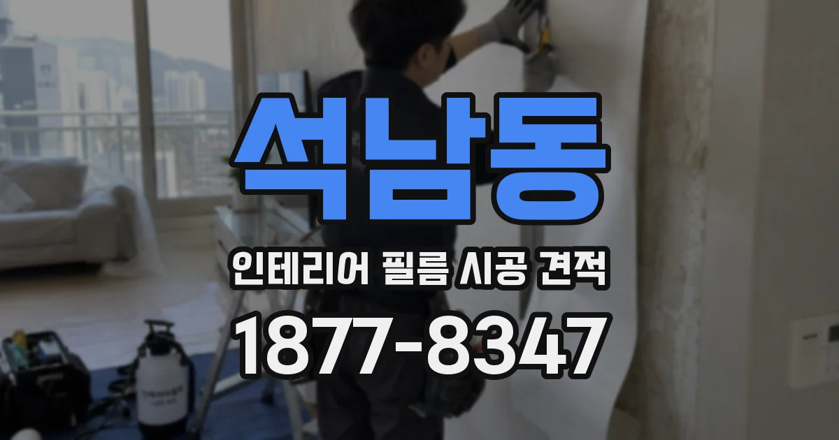석남동 인테리어 필름 시공 견적