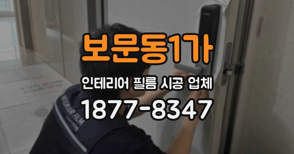 보문동1가 인테리어 필름 시공 업체