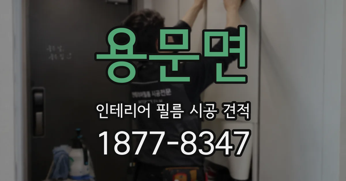 용문면 인테리어 필름 시공 견적