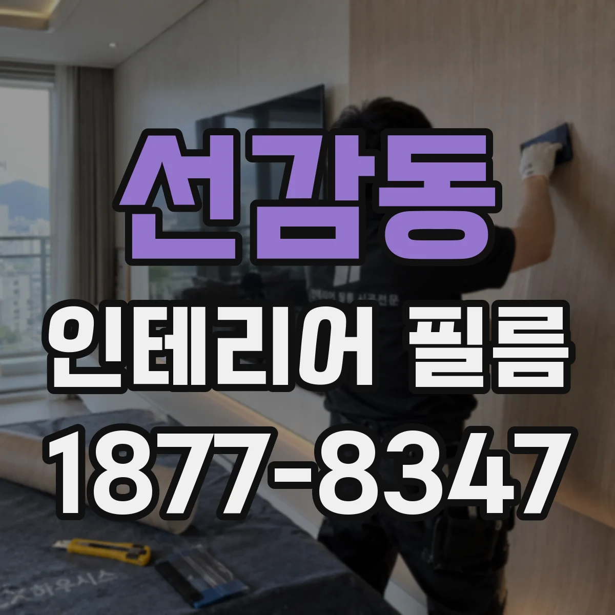 선감동 인테리어 필름