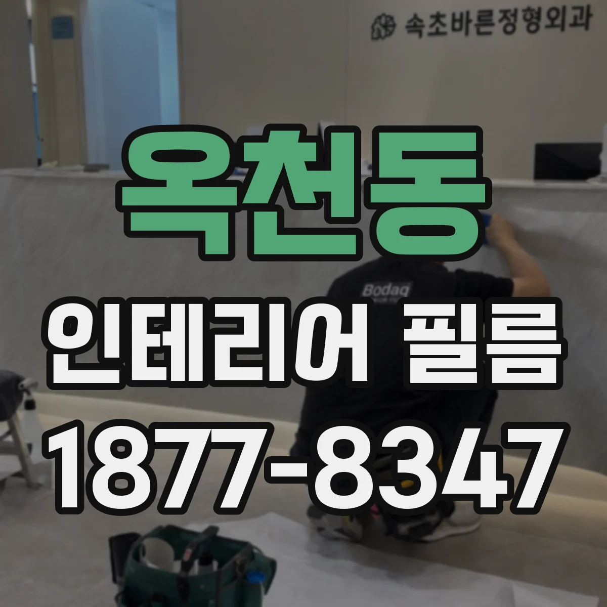 옥천동 인테리어 필름