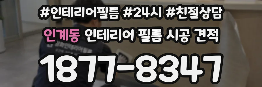 인계동 인테리어 필름 시공 견적
