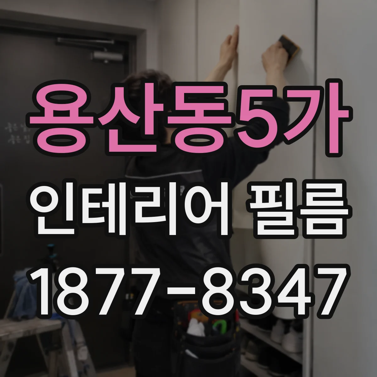 용산동5가 인테리어 필름