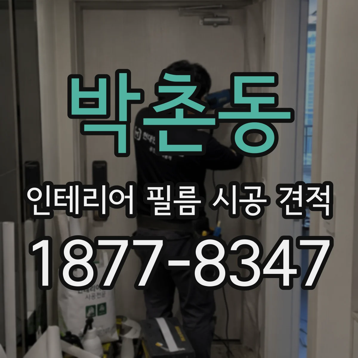 박촌동 인테리어 필름 시공 견적