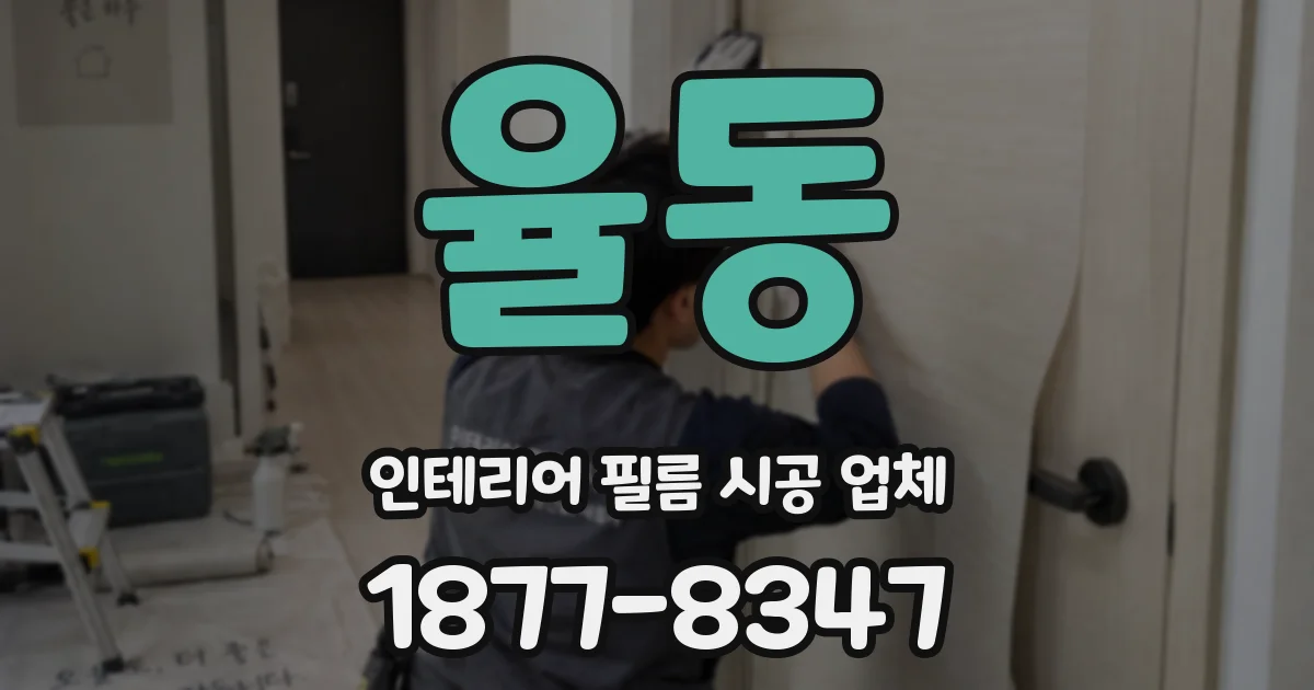 율동 인테리어 필름 시공 업체