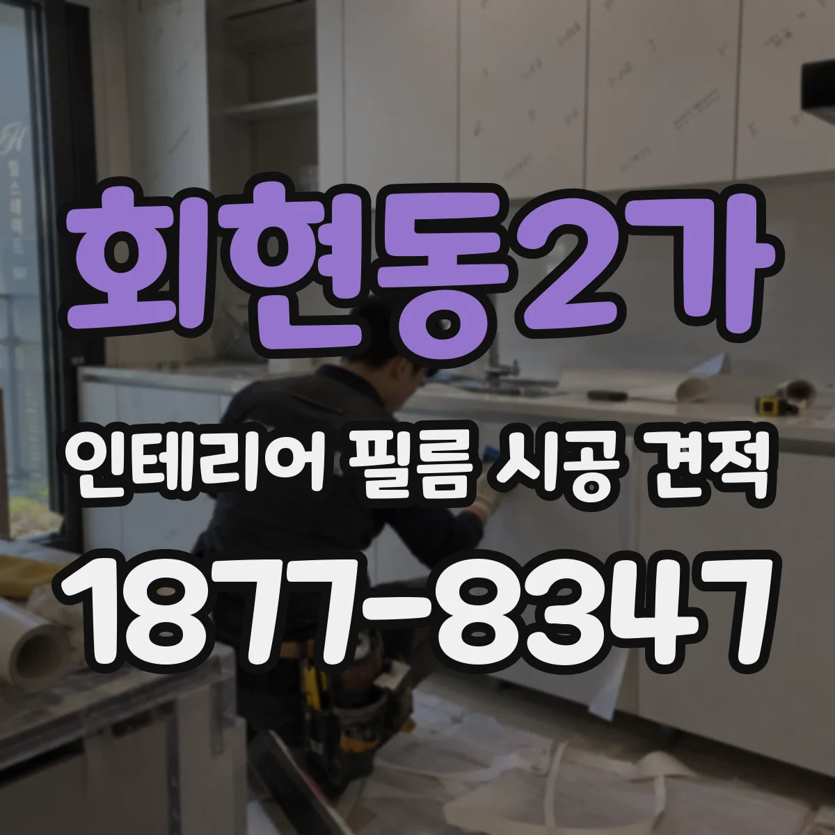 회현동2가 인테리어 필름 시공 견적