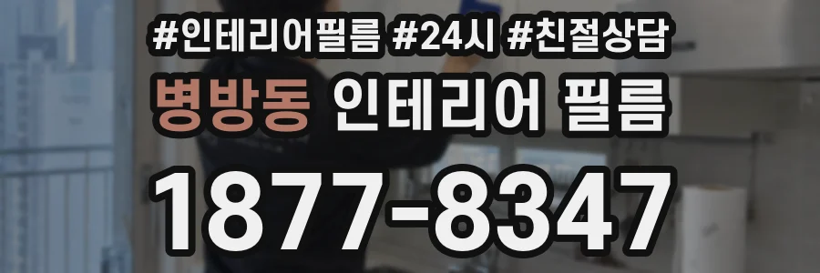 병방동 인테리어 필름