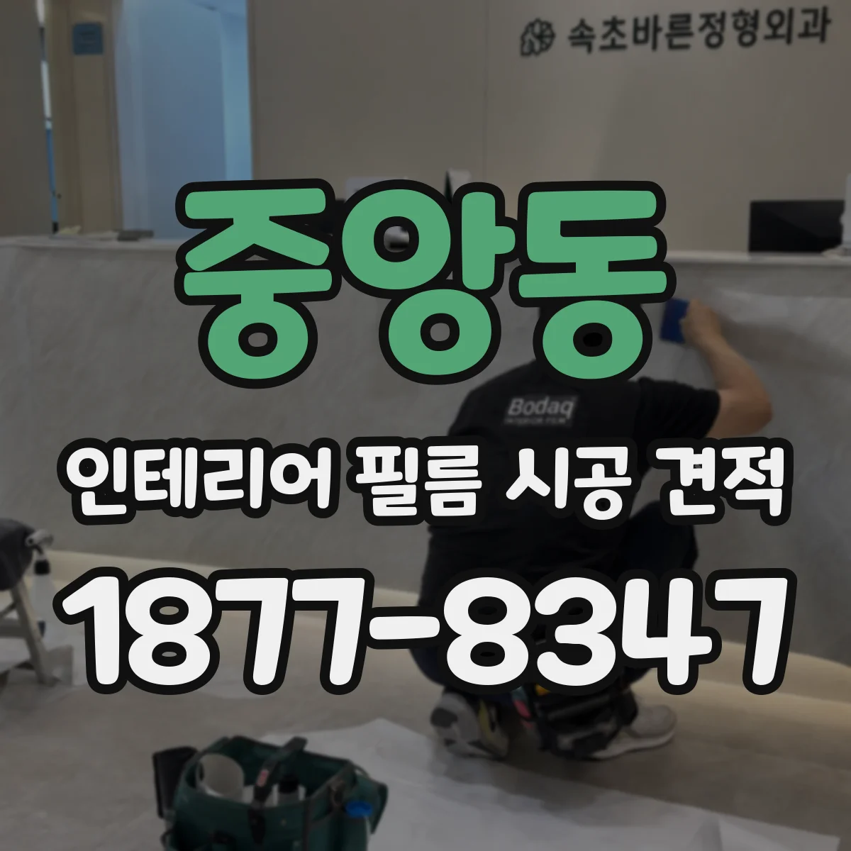 중앙동 인테리어 필름 시공 견적