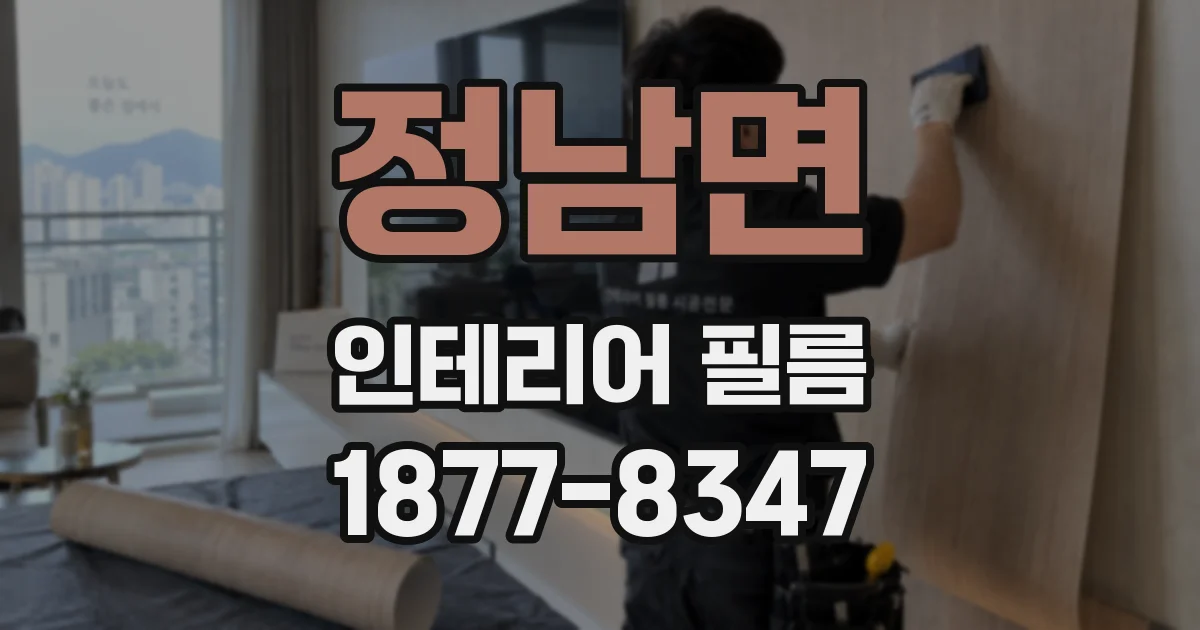 정남면 인테리어 필름