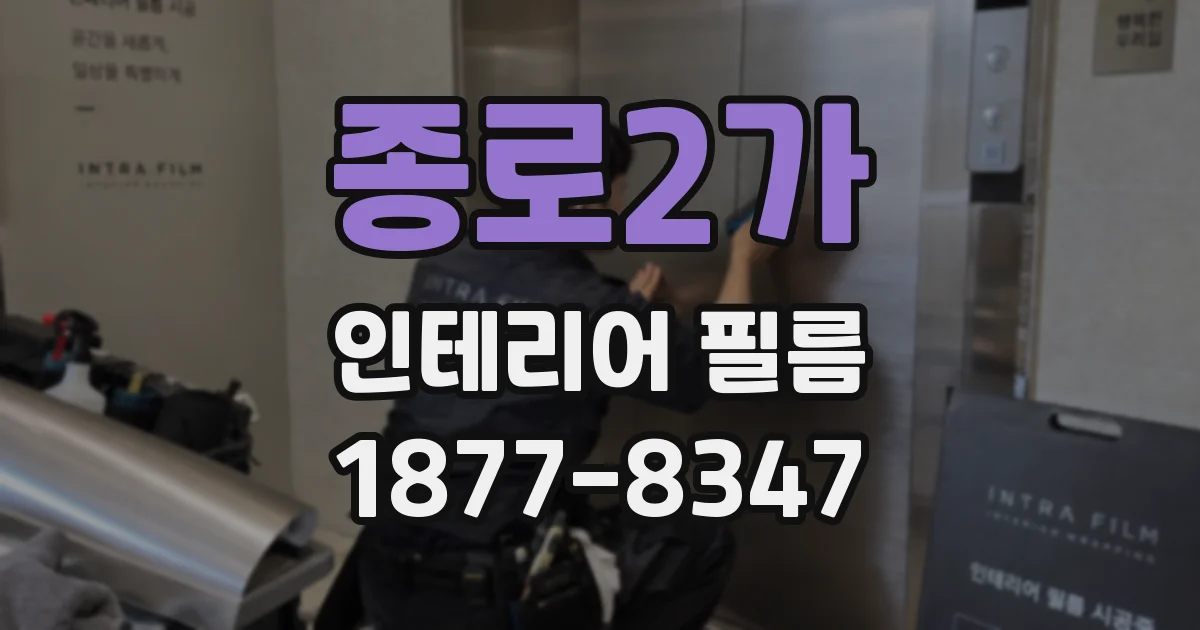 종로2가 인테리어 필름