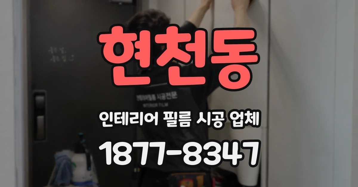 현천동 인테리어 필름 시공 업체