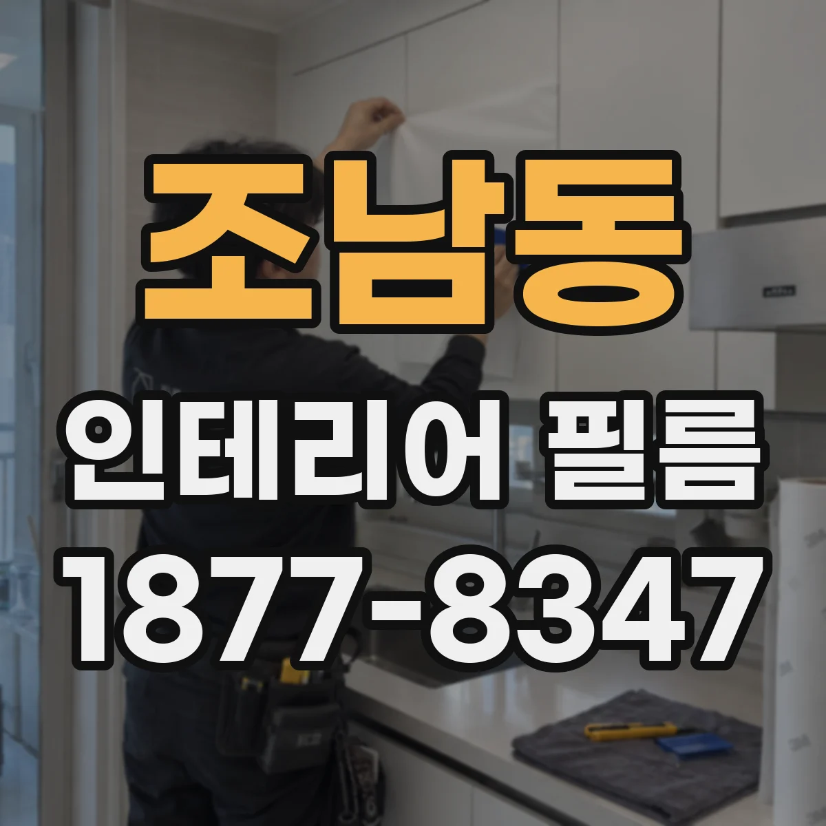 조남동 인테리어 필름