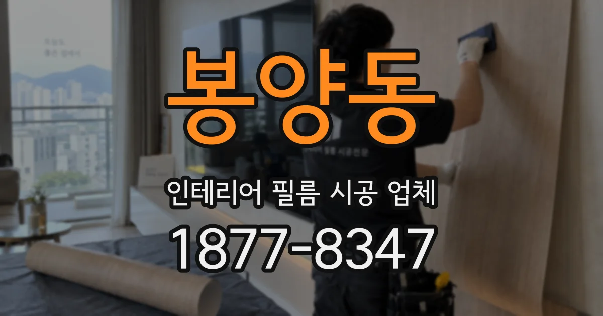 봉양동 인테리어 필름 시공 업체
