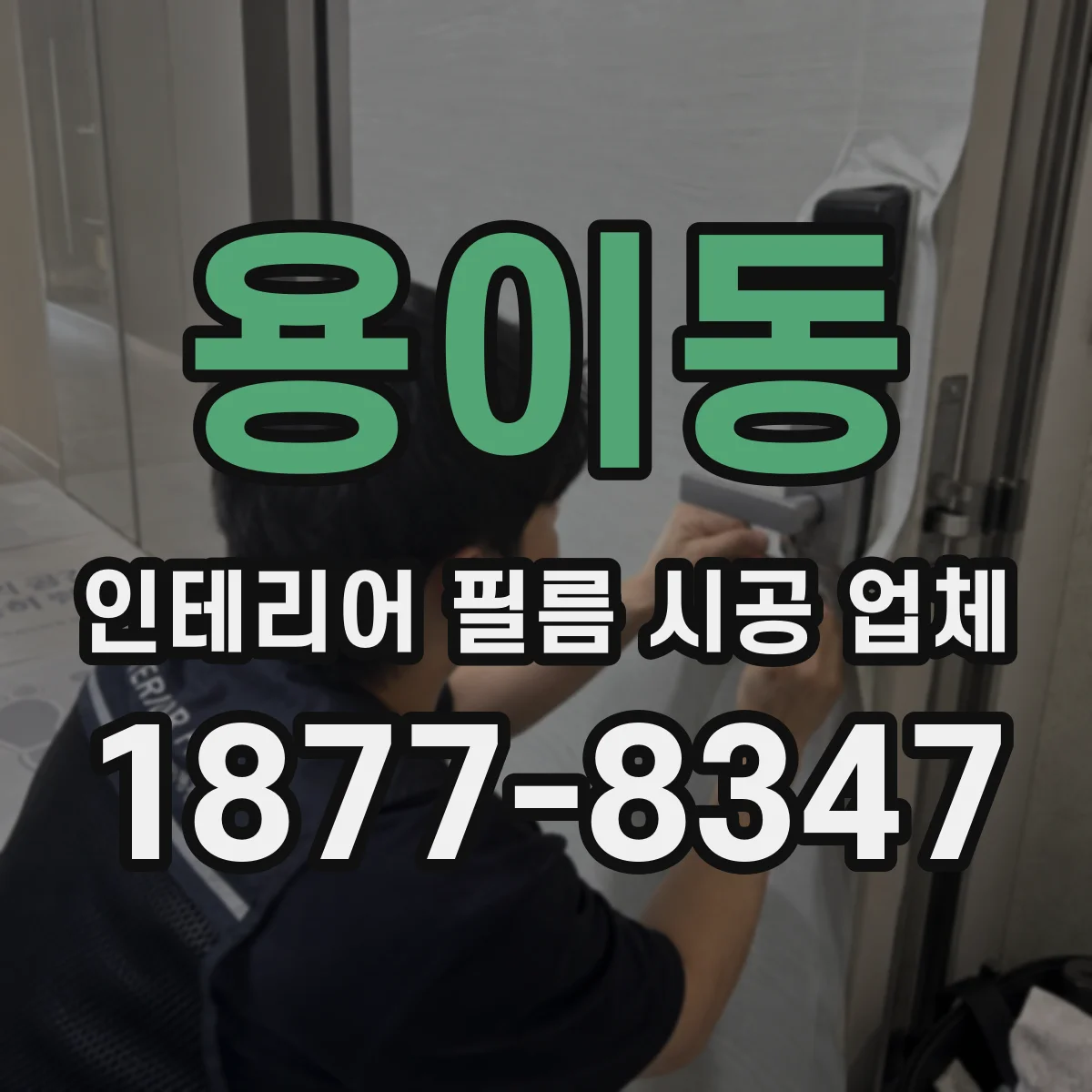 용이동 인테리어 필름 시공 업체