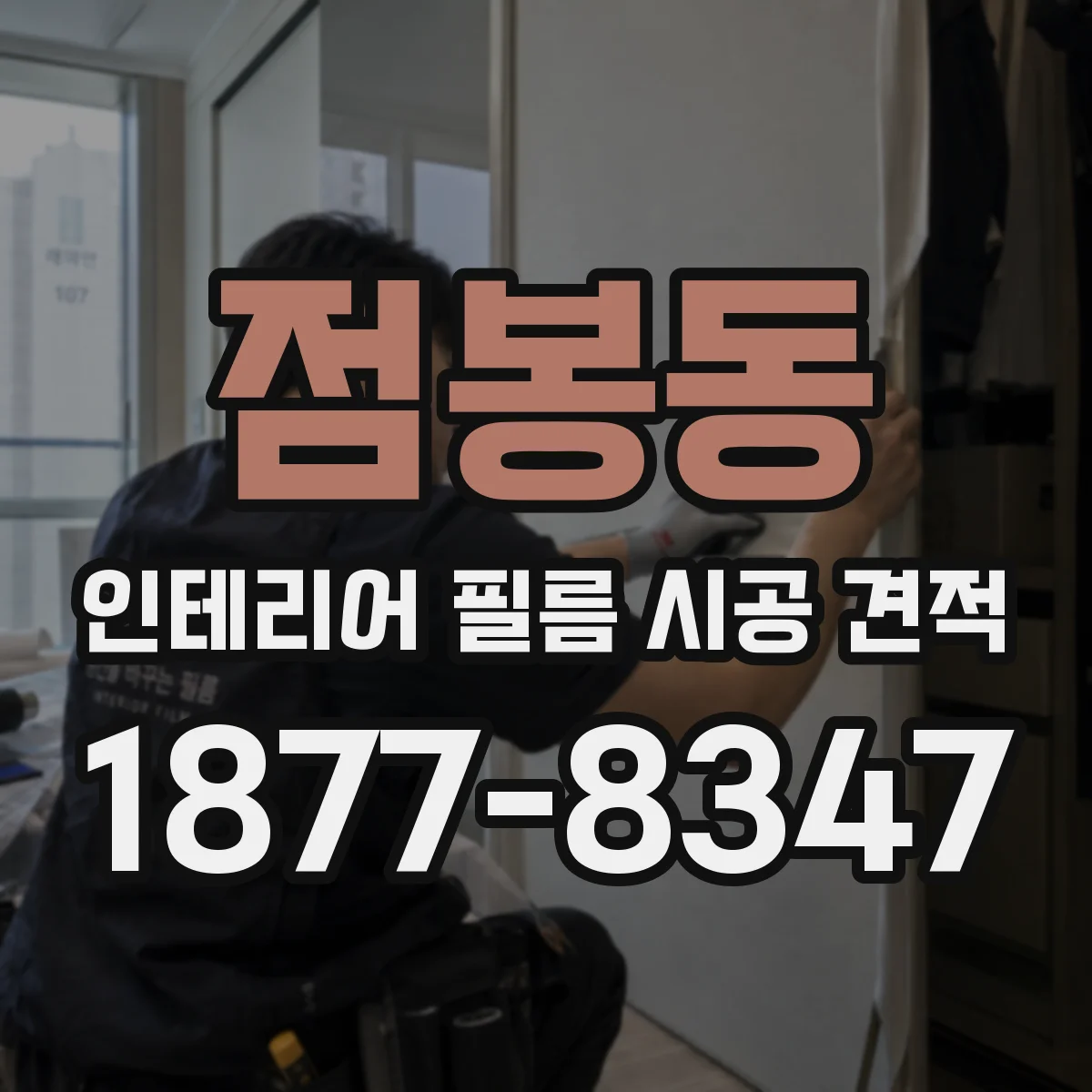 점봉동 인테리어 필름 시공 견적