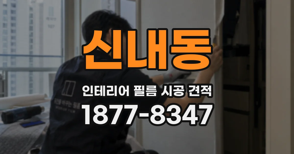 신내동 인테리어 필름 시공 견적
