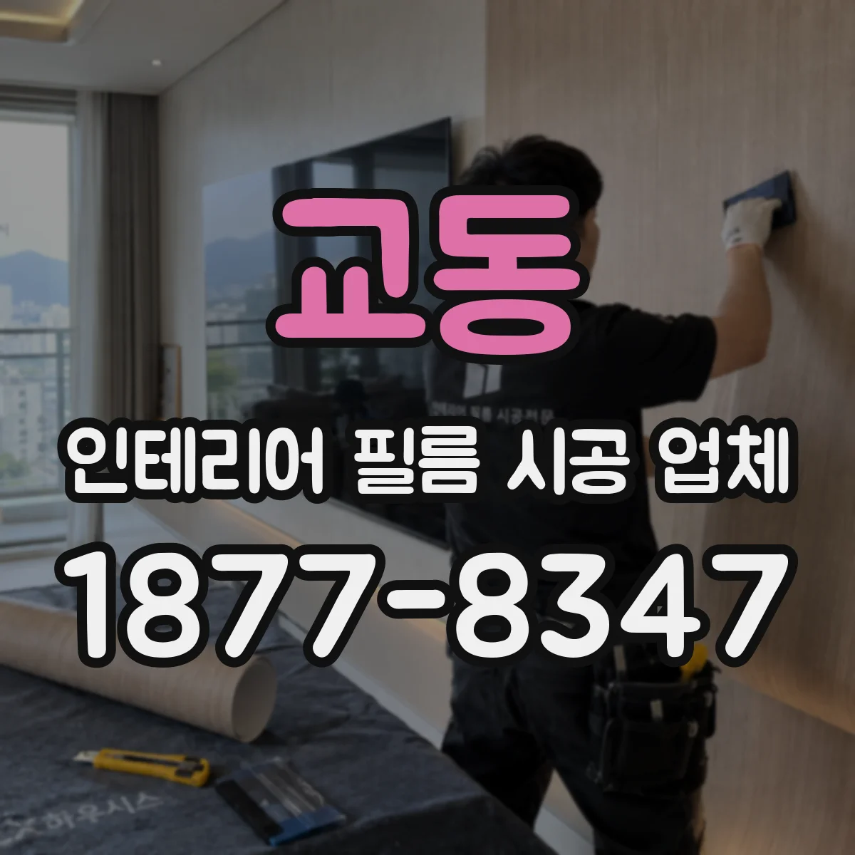 교동 인테리어 필름 시공 업체