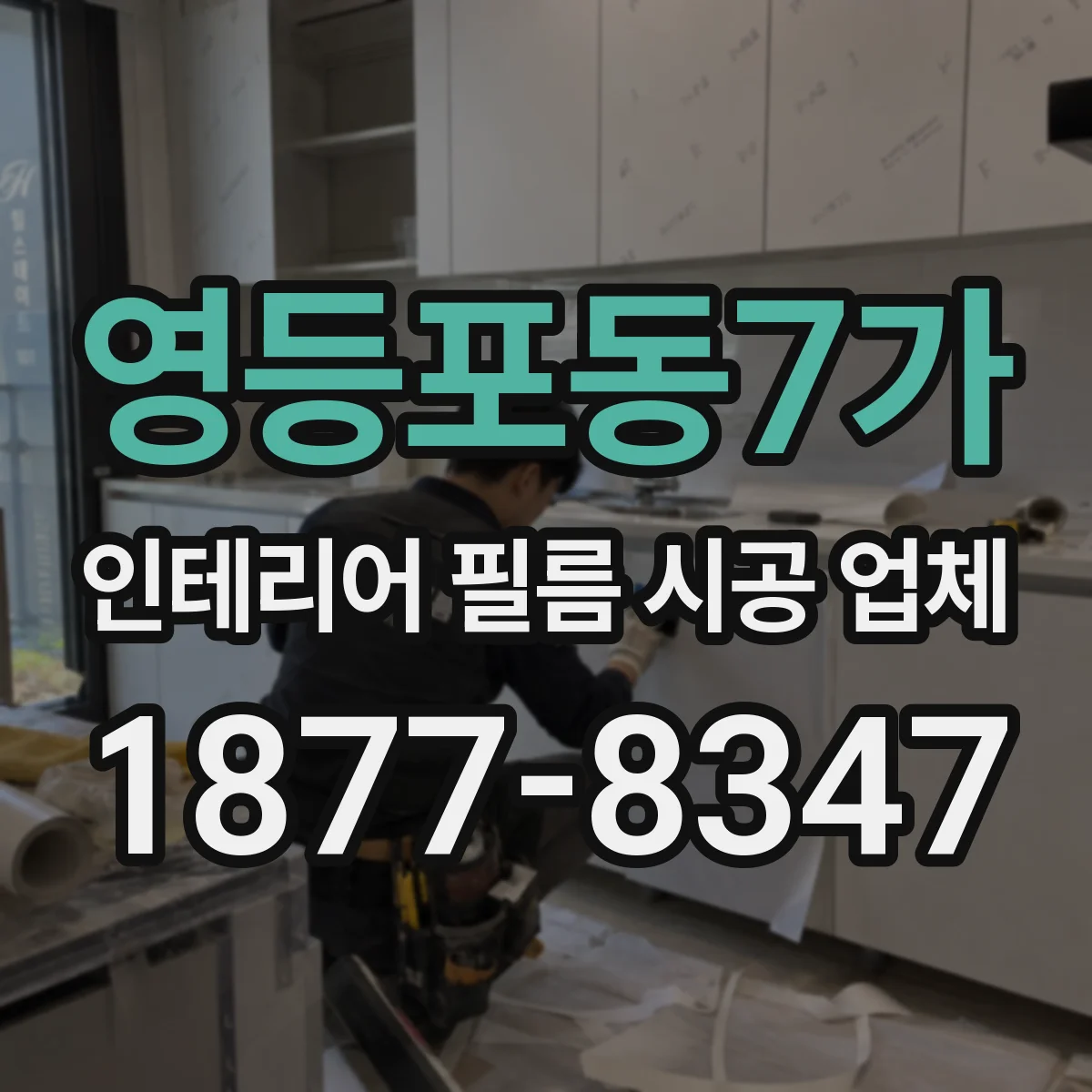 영등포동7가 인테리어 필름 시공 업체