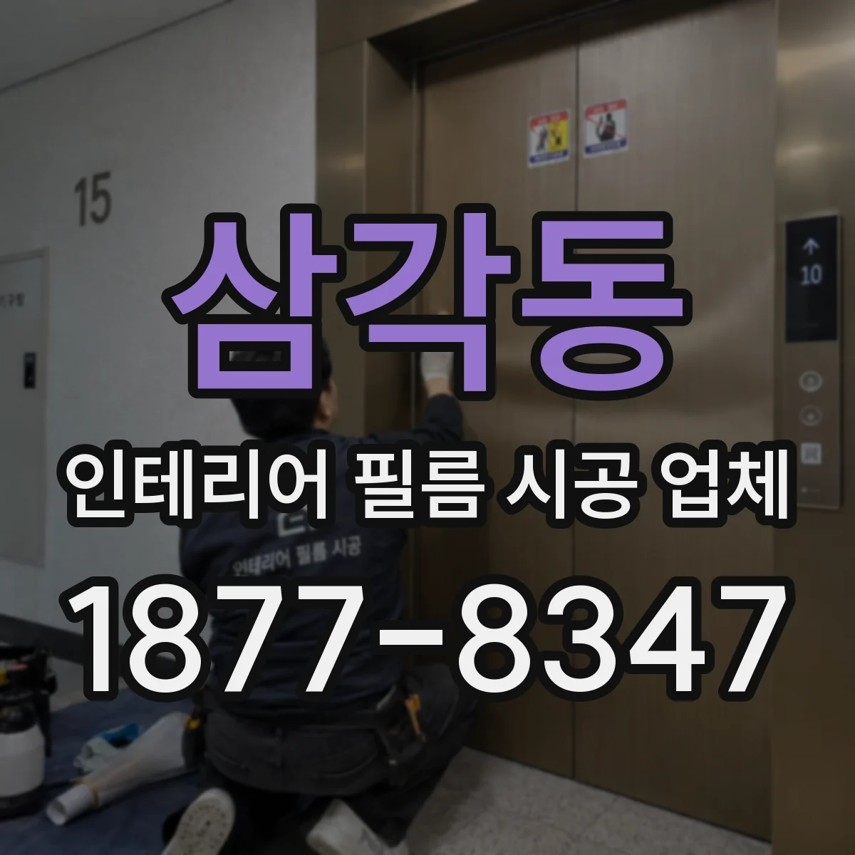 삼각동 인테리어 필름 시공 업체