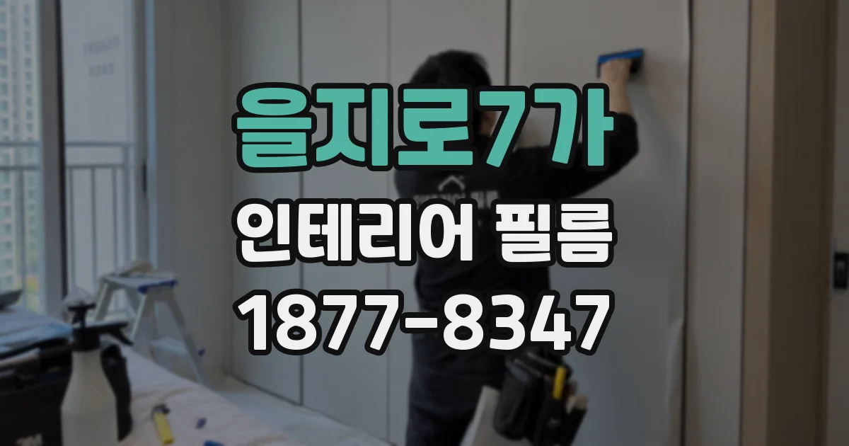 을지로7가 인테리어 필름