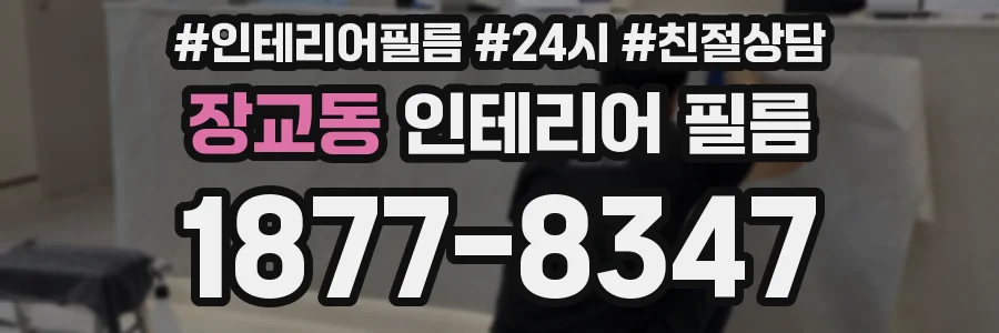 장교동 인테리어 필름